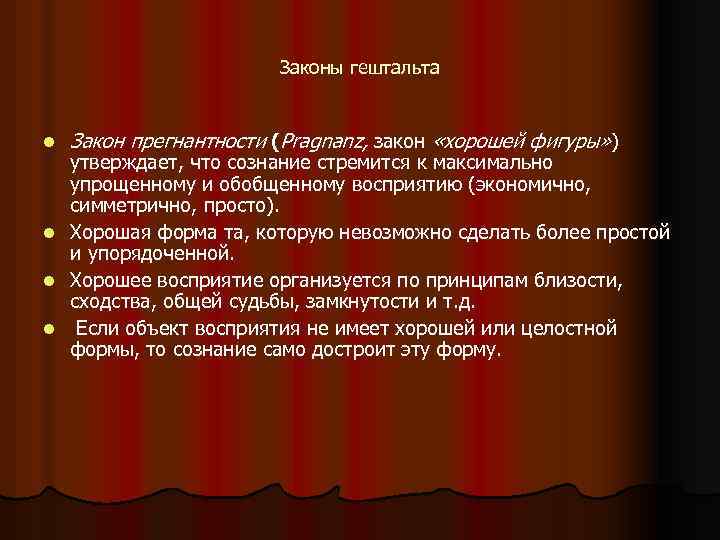 Законы гештальта l Закон прегнантности (Pragnanz, закон «хорошей фигуры» ) утверждает, что сознание стремится