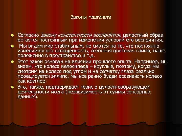 Законы гештальта l l Согласно закону константности восприятия, целостный образ остается постоянным при изменении