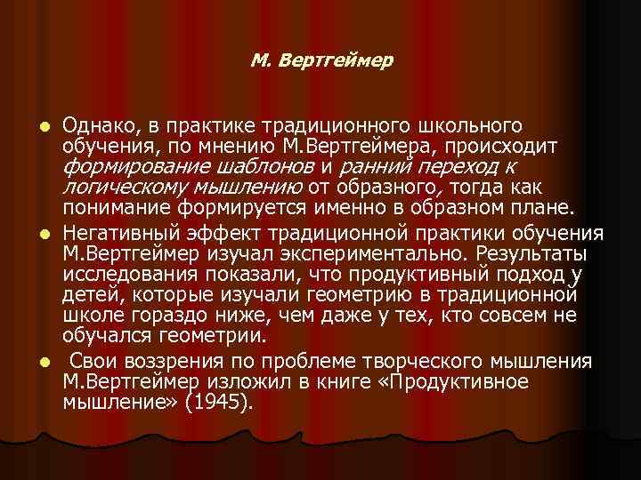М. Вертгеймер Однако, в практике традиционного школьного обучения, по мнению М. Вертгеймера, происходит формирование