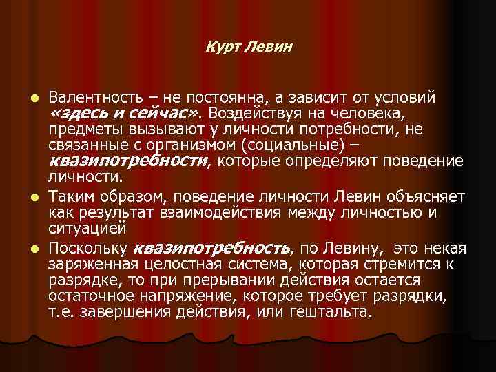Курт Левин Валентность – не постоянна, а зависит от условий «здесь и сейчас» .
