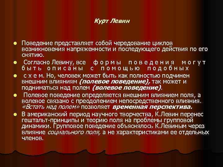 Курт Левин l l l Поведение представляет собой чередование циклов возникновения напряженности и последующего