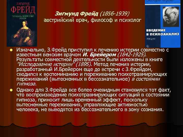 Зигмунд Фрейд (1856 -1939) австрийский врач, философ и психолог Изначально, З. Фрейд приступил к
