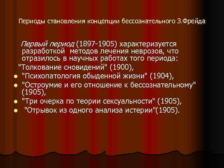 Периоды становления концепции бессознательного З. Фрейда Первый период (1897 -1905) характеризуется разработкой методов лечения