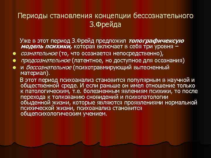 Периоды становления концепции бессознательного З. Фрейда Уже в этот период З. Фрейд предложил топографичексую