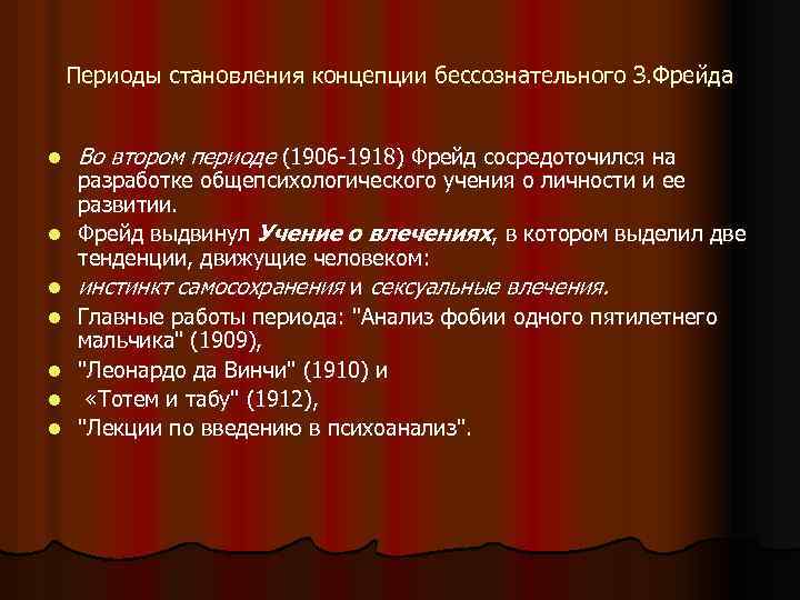 Периоды становления концепции бессознательного З. Фрейда l l l l Во втором периоде (1906