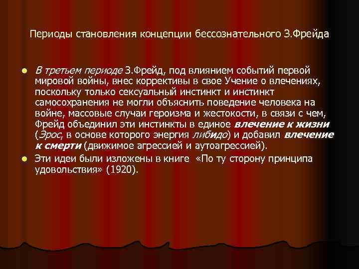 Периоды становления концепции бессознательного З. Фрейда l В третьем периоде З. Фрейд, под влиянием