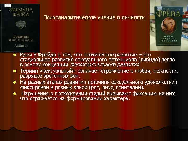 Психоаналитическое учение о личности Идея З. Фрейда о том, что психическое развитие – это