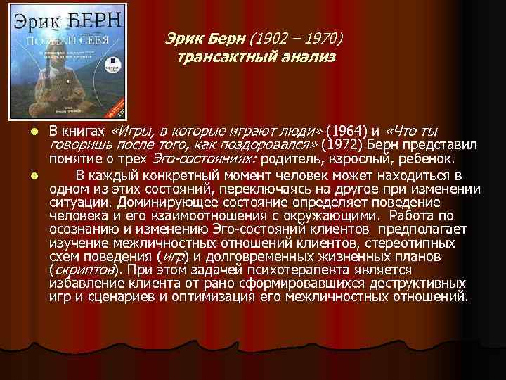 Эрик Берн (1902 – 1970) трансактный анализ В книгах «Игры, в которые играют люди»