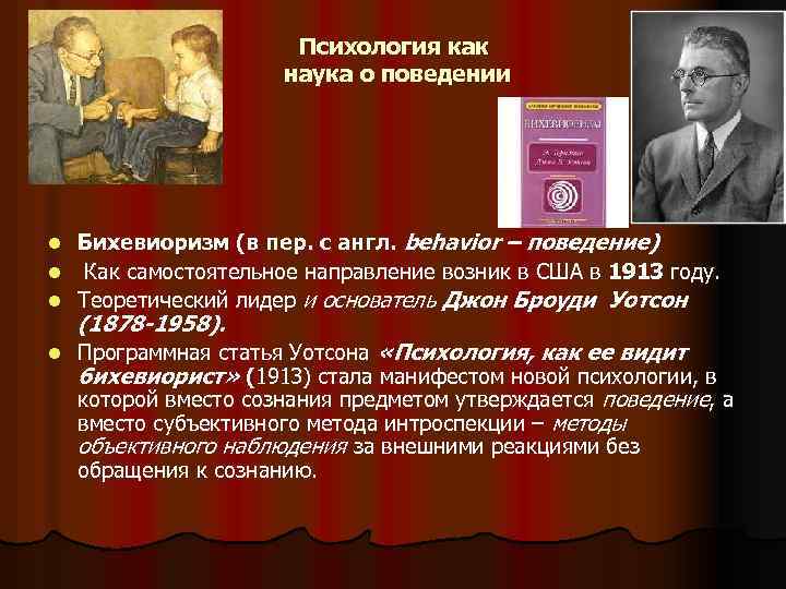 Психология как наука о поведении Бихевиоризм (в пер. с англ. behavior – поведение) l