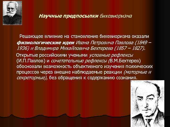 Научные предпосылки бихевиоризма Решающее влияние на становление бихевиоризма оказали физиологические идеи Ивана Петровича Павлова