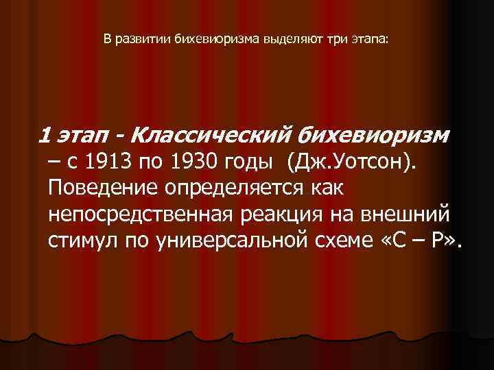 В развитии бихевиоризма выделяют три этапа: 1 этап - Классический бихевиоризм – с 1913