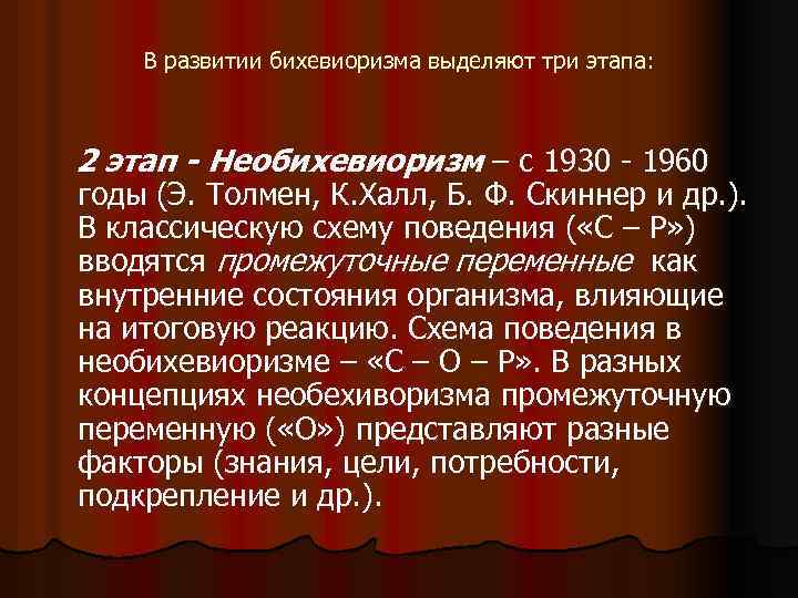 В развитии бихевиоризма выделяют три этапа: 2 этап - Необихевиоризм – с 1930 -