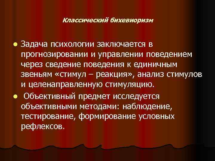 Классический бихевиоризм Задача психологии заключается в прогнозировании и управлении поведением через сведение поведения к
