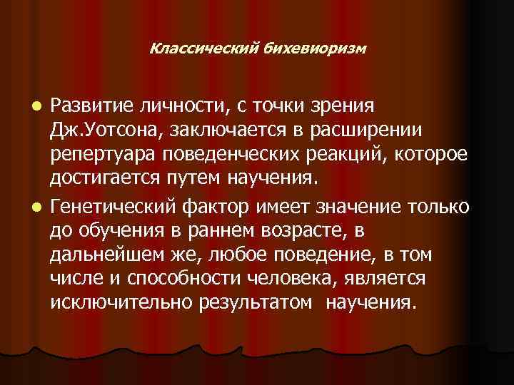 Классический бихевиоризм Развитие личности, с точки зрения Дж. Уотсона, заключается в расширении репертуара поведенческих