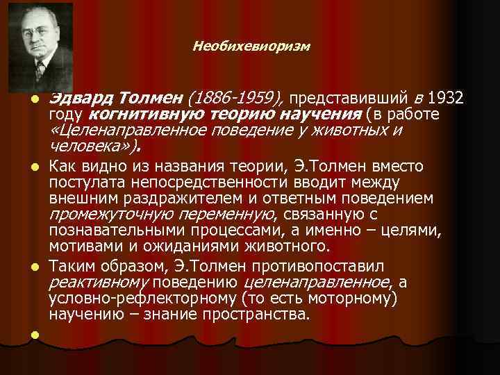 Необихевиоризм l Эдвард Толмен (1886 -1959), представивший в 1932 году когнитивную теорию научения (в