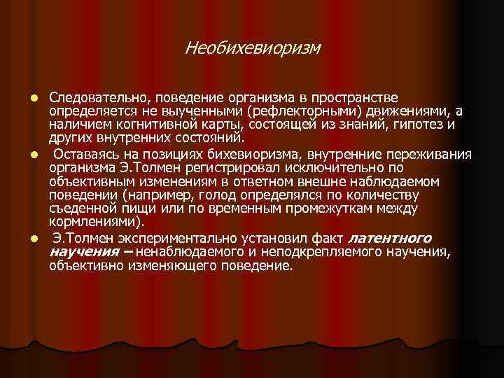 Необихевиоризм Следовательно, поведение организма в пространстве определяется не выученными (рефлекторными) движениями, а наличием когнитивной