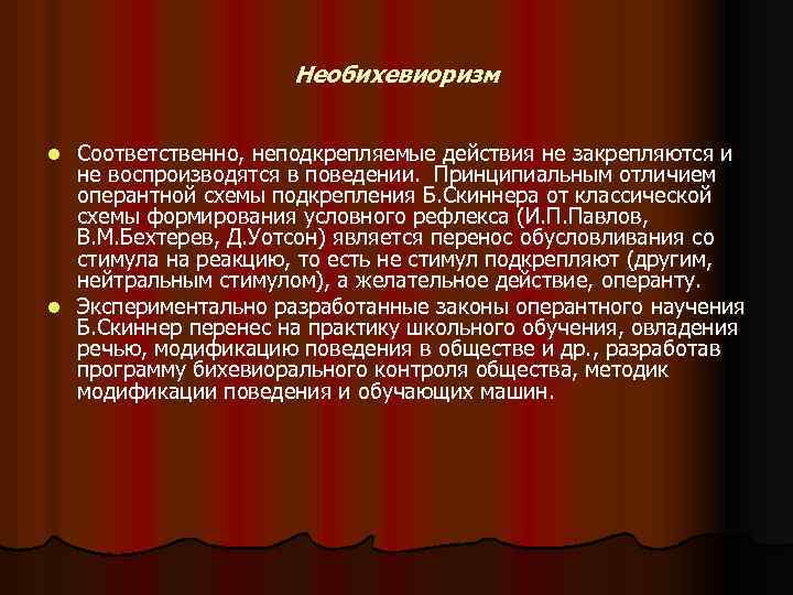 Необихевиоризм Соответственно, неподкрепляемые действия не закрепляются и не воспроизводятся в поведении. Принципиальным отличием оперантной