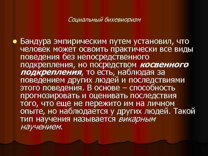 Социальный бихевиоризм l Бандура эмпирическим путем установил, что человек может освоить практически все виды