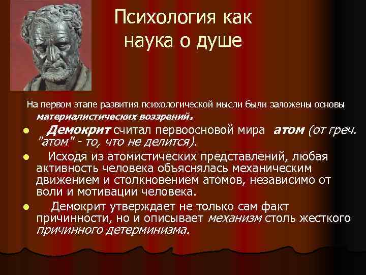 Психология как наука о душе На первом этапе развития психологической мысли были заложены основы