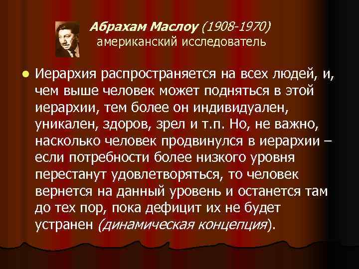 Абрахам Маслоу (1908 -1970) американский исследователь l Иерархия распространяется на всех людей, и, чем
