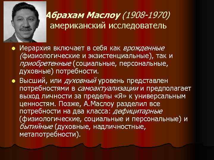 Абрахам Маслоу (1908 -1970) американский исследователь Иерархия включает в себя как врожденные (физиологические и