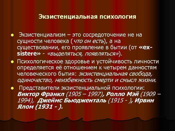 Экзистенциальная психология Экзистенциализм – это сосредоточение не на сущности человека (что он есть), а