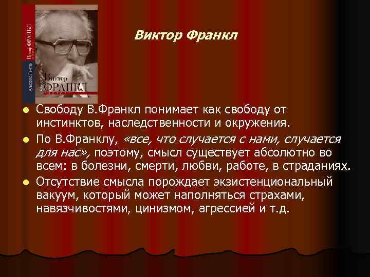 Виктор Франкл Свободу В. Франкл понимает как свободу от инстинктов, наследственности и окружения. l
