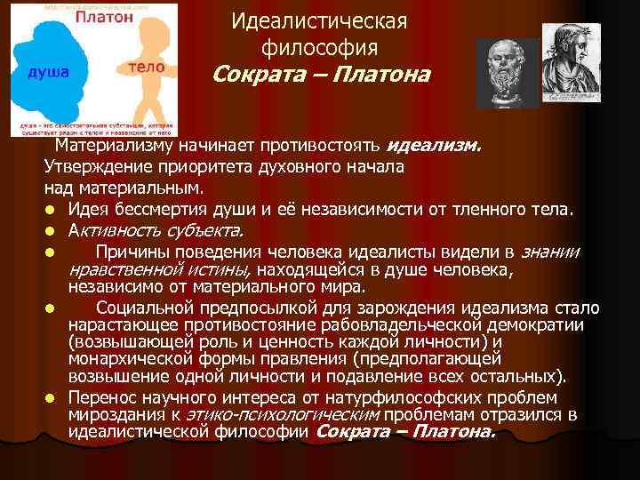 Идеалистическая философия Сократа – Платона Материализму начинает противостоять идеализм. Утверждение приоритета духовного начала над