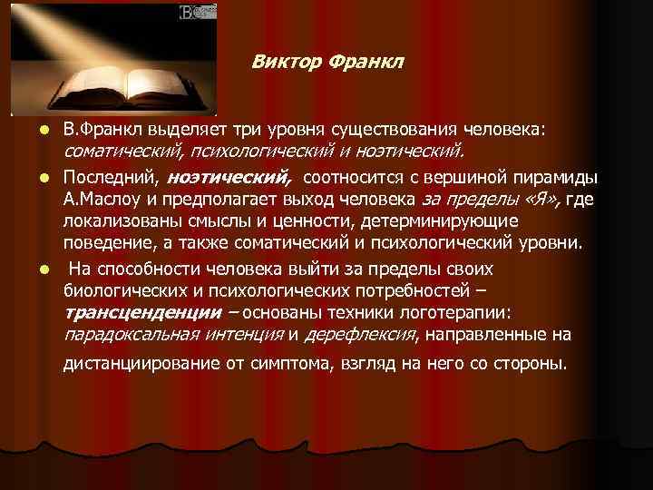 Виктор Франкл l l В. Франкл выделяет три уровня существования человека: соматический, психологический и