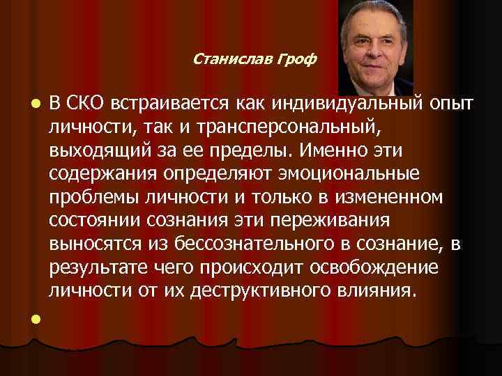 Станислав Гроф l l В СКО встраивается как индивидуальный опыт личности, так и трансперсональный,
