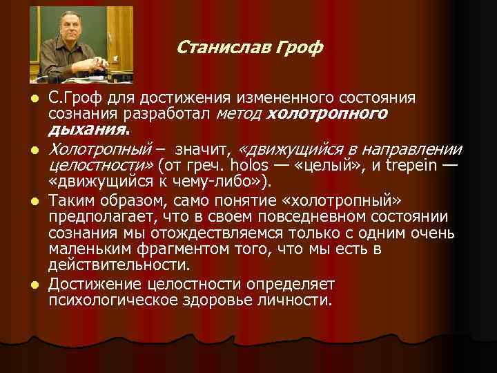 Станислав гроф презентация