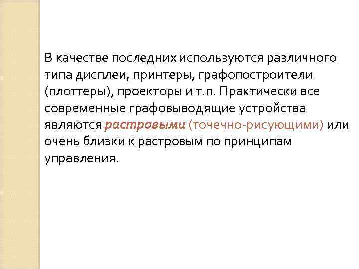 В качестве последних используются различного типа дисплеи, принтеры, графопостроители (плоттеры), проекторы и т. п.