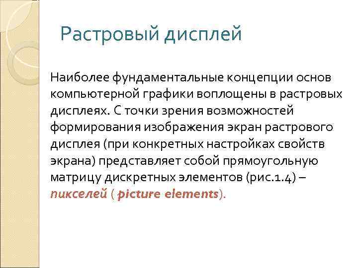 Растровый дисплей Наиболее фундаментальные концепции основ компьютерной графики воплощены в растровых дисплеях. С точки