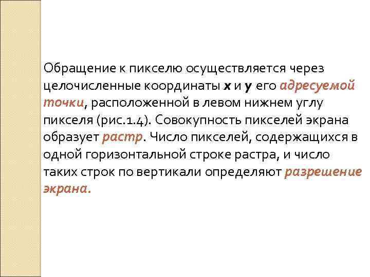 Обращение к пикселю осуществляется через целочисленные координаты x и y его адресуемой точки, расположенной