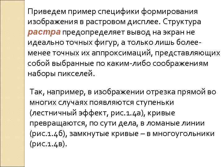 Приведем пример специфики формирования изображения в растровом дисплее. Структура растра предопределяет вывод на экран