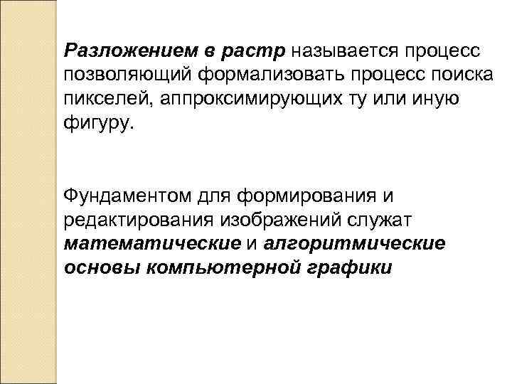 Разложением в растр называется процесс позволяющий формализовать процесс поиска пикселей, аппроксимирующих ту или иную