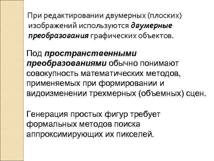 При редактировании двумерных (плоских) изображений используются двумерные преобразования графических объектов. Под пространственными преобразованиями обычно