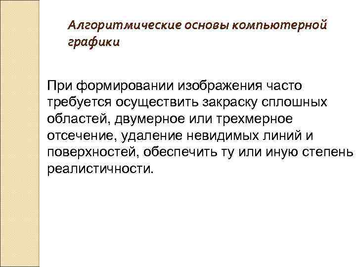 Алгоритмические основы компьютерной графики При формировании изображения часто требуется осуществить закраску сплошных областей, двумерное