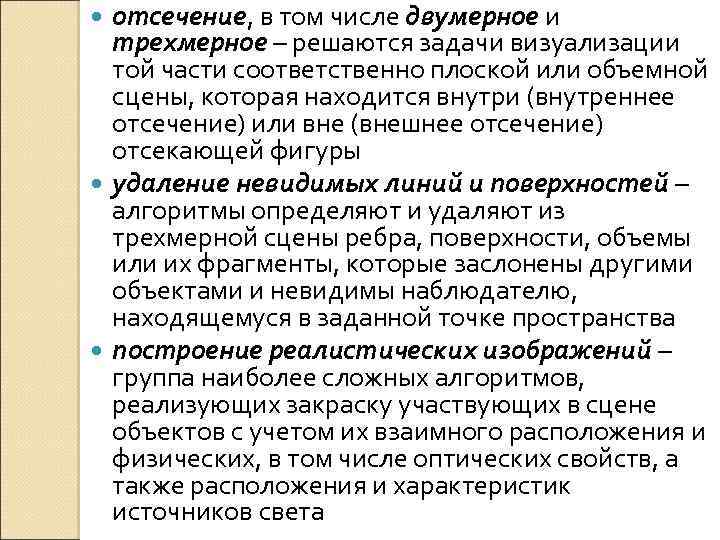 отсечение, в том числе двумерное и трехмерное – решаются задачи визуализации той части соответственно