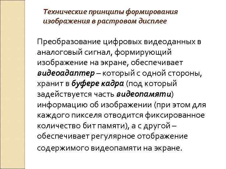 Технические принципы формирования изображения в растровом дисплее Преобразование цифровых видеоданных в аналоговый сигнал, формирующий