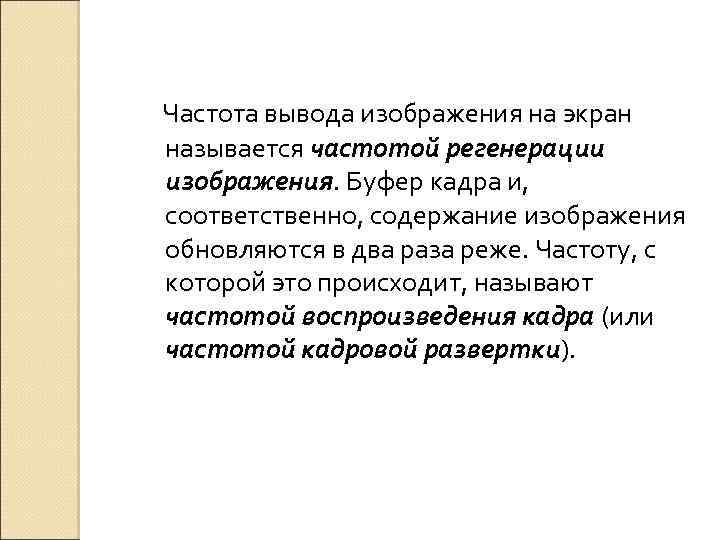 Частота вывода изображения на экран называется частотой регенерации изображения. Буфер кадра и, соответственно, содержание