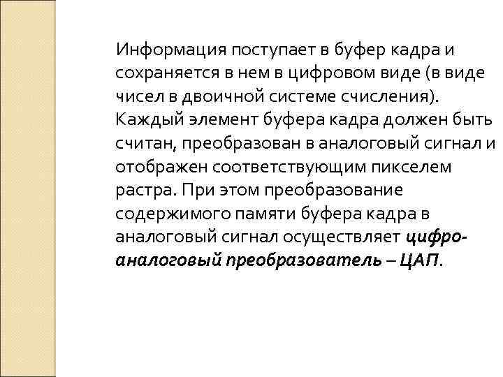 Информация поступает в буфер кадра и сохраняется в нем в цифровом виде (в виде