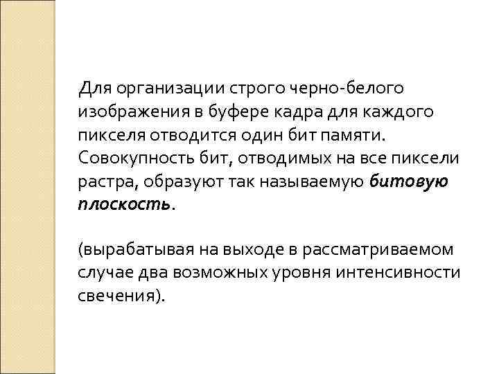 Для организации строго черно-белого изображения в буфере кадра для каждого пикселя отводится один бит