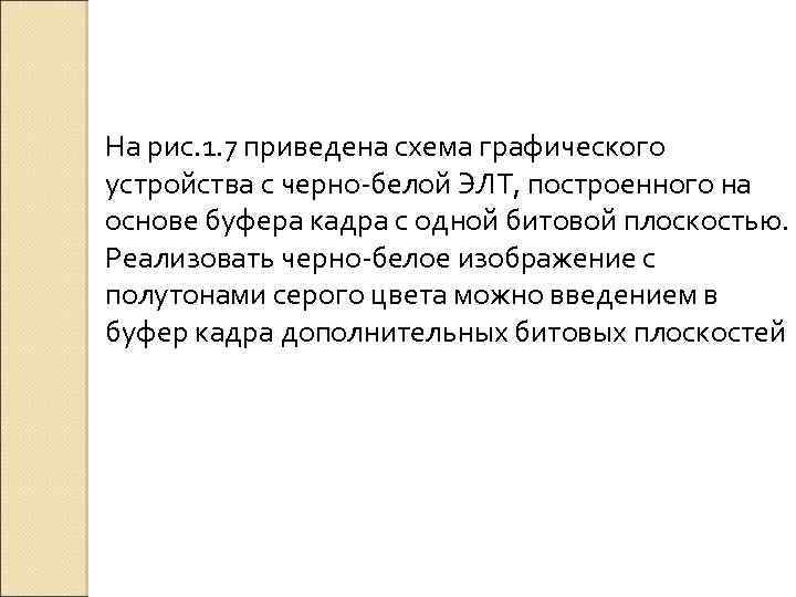 На рис. 1. 7 приведена схема графического устройства с черно-белой ЭЛТ, построенного на основе