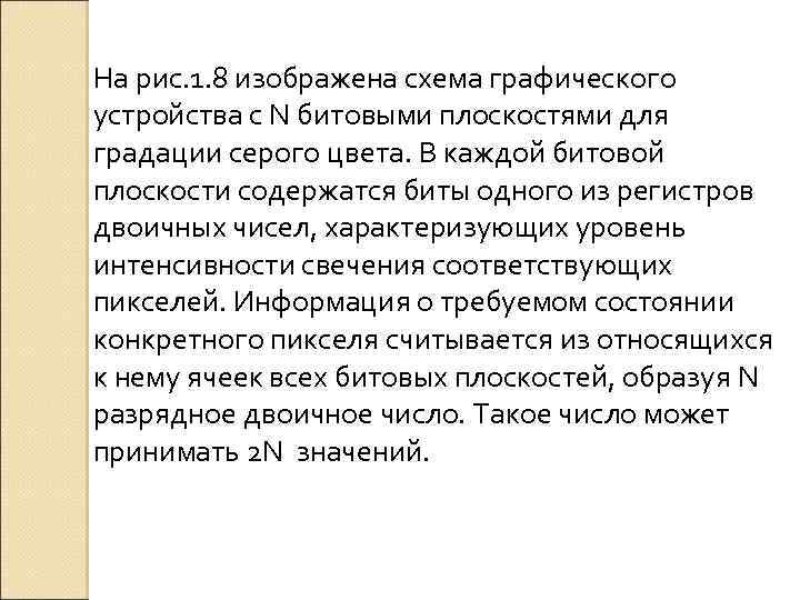 На рис. 1. 8 изображена схема графического устройства с N битовыми плоскостями для градации