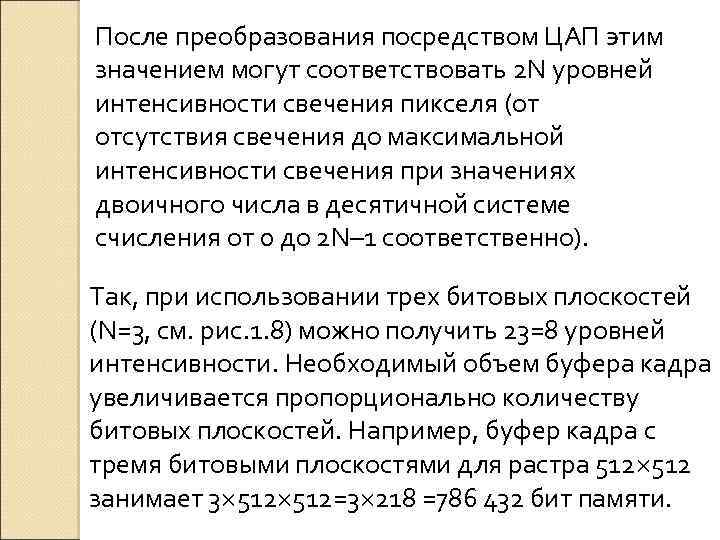 После преобразования посредством ЦАП этим значением могут соответствовать 2 N уровней интенсивности свечения пикселя