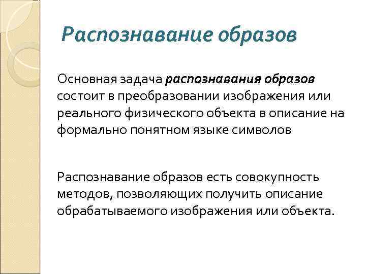 Распознавание образов Основная задача распознавания образов состоит в преобразовании изображения или реального физического объекта