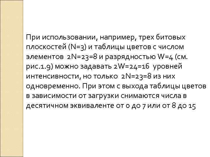 При использовании, например, трех битовых плоскостей (N=3) и таблицы цветов с числом элементов 2