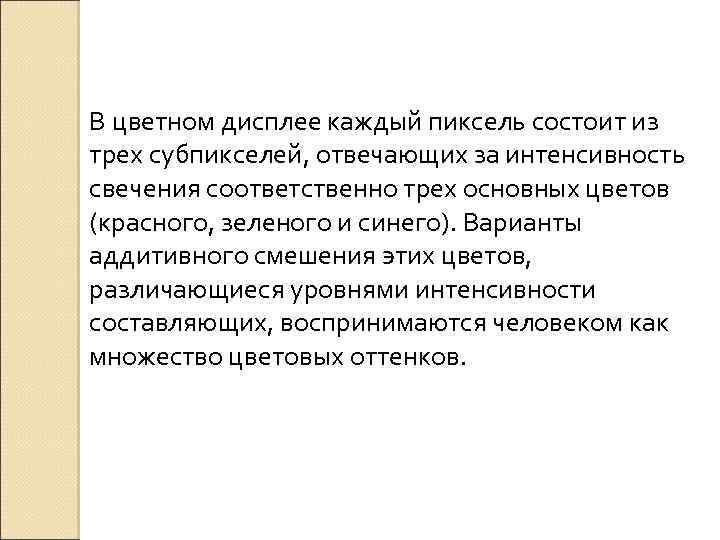 В цветном дисплее каждый пиксель состоит из трех субпикселей, отвечающих за интенсивность свечения соответственно