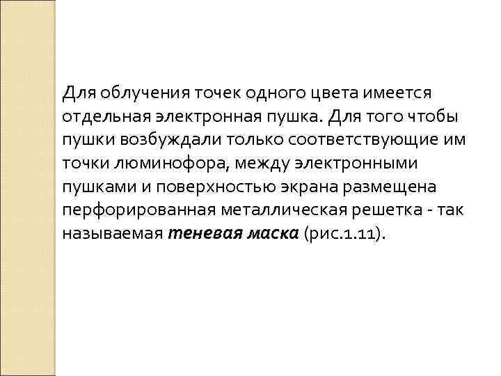 Для облучения точек одного цвета имеется отдельная электронная пушка. Для того чтобы пушки возбуждали